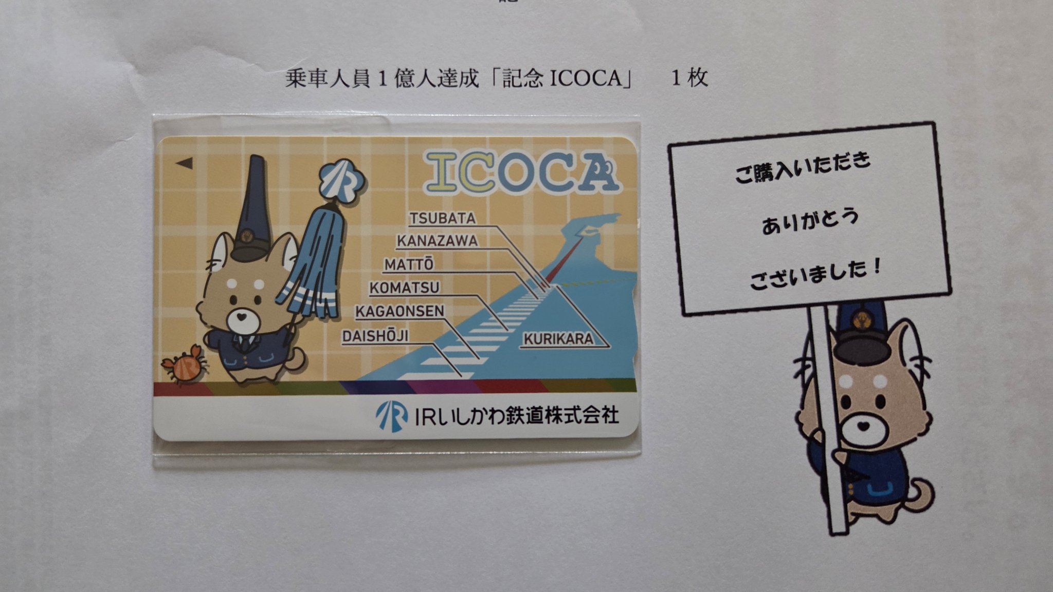 IR いしかわ鉄道　記念　ICOCA あいまるくん　イコカ IRいしかわ鉄道 記念ICOCA あいまるくん - メルカリ