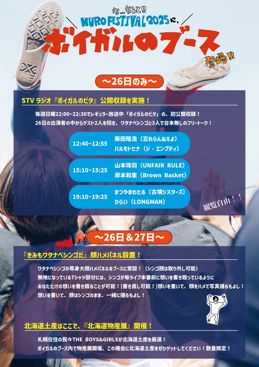 THE_BOYS_GIRLS's tweet image. 【#murofes】
本日!我々ボイガルは、
🏟️ムロ海STAGE(RIGHT)
⏰20:25〜
そして、#ボイガルのブース 超必見!
公開収録タイムは、
①忘れ柴田さん&エンプティ・ヒナくん
②アンフェア珠羽ちゃん&BBきっしーくん
③古墳まつやまくん&LONGMANひらい
が登場!
遊び尽くせ☺️☺️