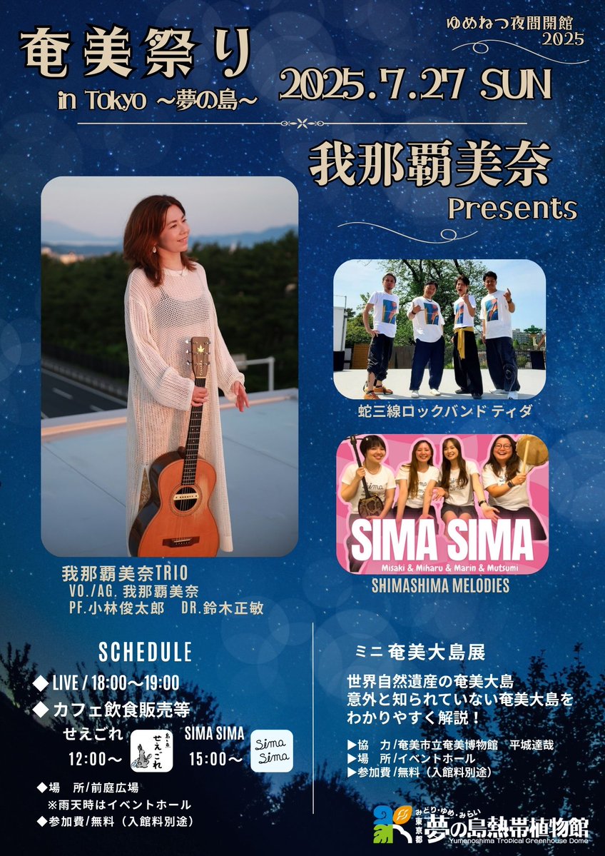 yumenetsu's tweet image. 【奄美祭りin TOKYO~夢の島~】
7月27日(日)は開館時間を延長して
我那覇美奈さんのスペシャルライブと夜咲く花で熱~い夜を満喫♪
yumenoshima.jp/botanicalhall/…