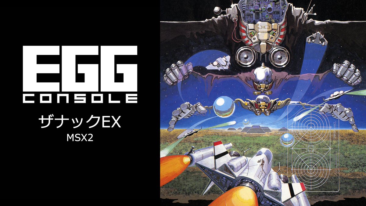 project_egg's tweet image. 【NintendoSwitch EGGコンソール 週間ランキング!(7/19~)】『ザナックEX MSX2(コンパイル / シューティング)』が第2位!終結したはずのザナックの戦いは終わっていなかった。活動を再開した有機知性体を鎮圧すべく、再びザナックは飛び立つ!
#EGGなう #EGGコンソール
store-jp.nintendo.com/item/software/…