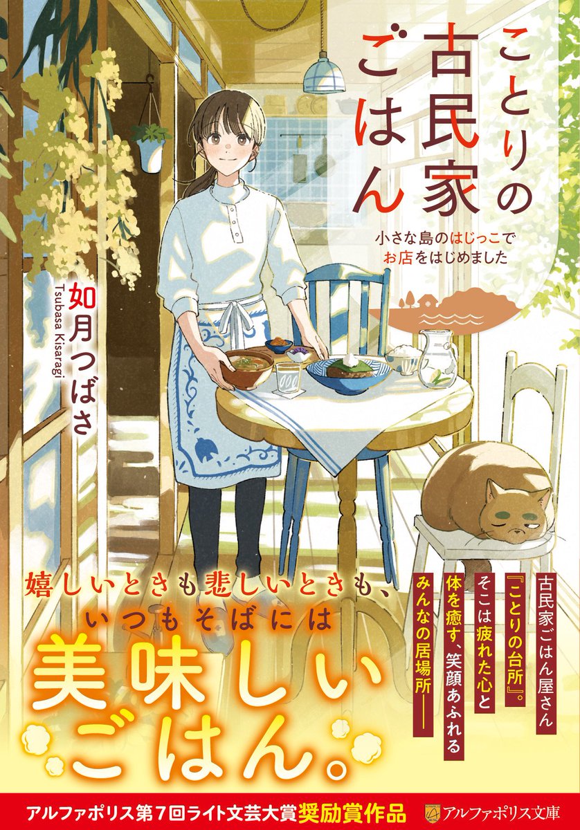 tsu_kisaragi's tweet image. 📚書籍情報
ことりの古民家ごはん:小さな島のはじっこでお店をはじめました
🌼アルファポリス文庫
🌼装丁イラスト:佳奈様
Amazon→amzn.asia/d/c3Koy8Q
楽天ブックス→books.rakuten.co.jp/rb/18188080/
書店・他サイトでも発売中🍀
試し読みも是非🌷
よろしくお願いします✨
#読書
#本