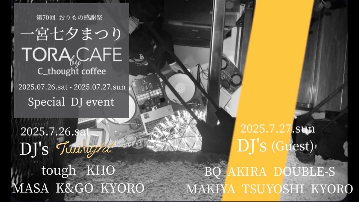 夏本番

本日は一宮七夕祭りでDJします

場所:トラカフェ

KHOタイム　16:30〜18:00

#一宮七夕祭り