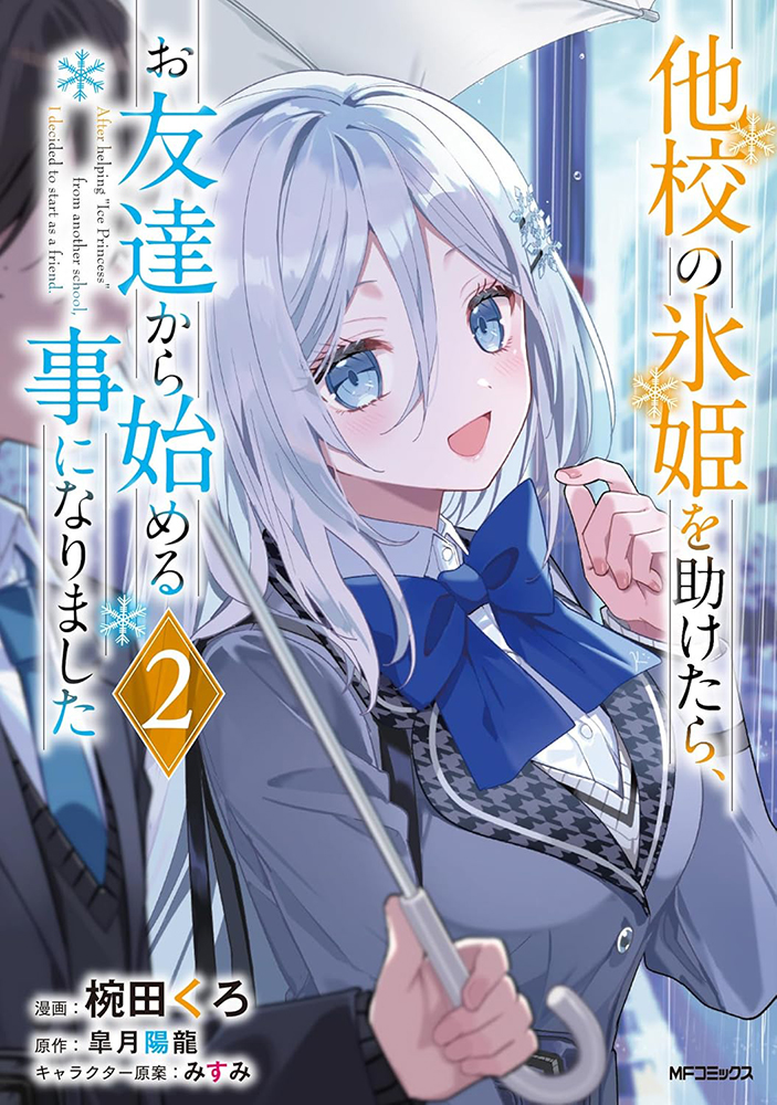 melon_nagoya01's tweet image. 【名古屋店】【書籍入荷情報】
椀田くろ 先生 @wonder_yyy
皐月陽龍 先生 @HIRYU05281
みすみ 先生 @z3_cut の
『他校の氷姫を助けたら、お友達から始める事になりました 2』本日入荷✨
🍈メロン特典は「描き下ろしイラストカード」
ご来店お待ちしております😊
#他校の氷姫