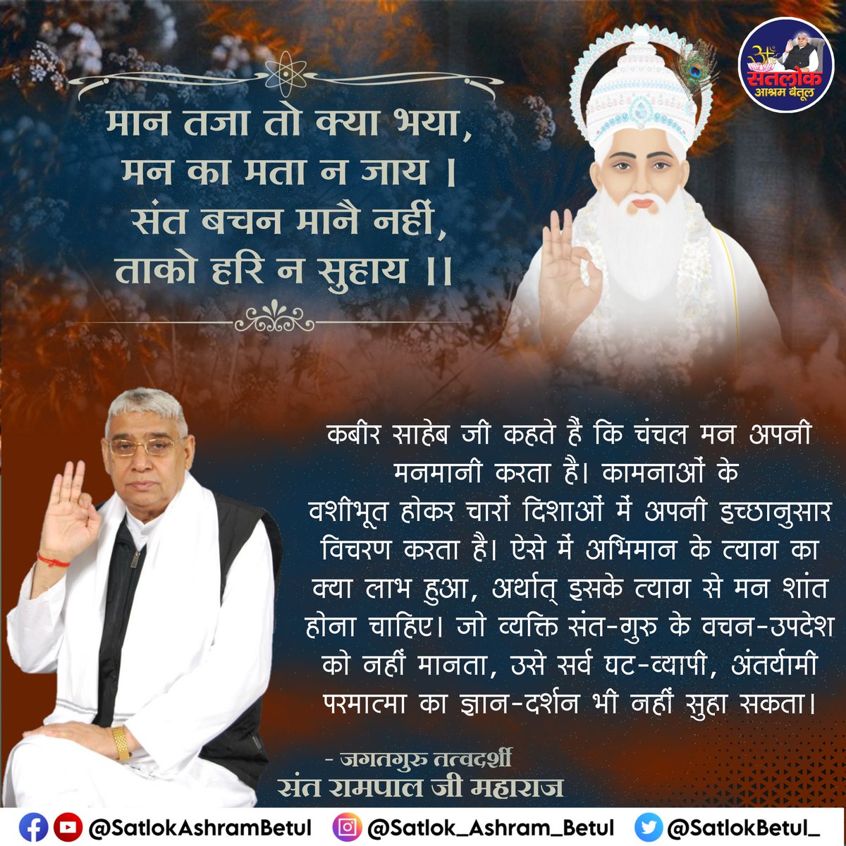 कबीर साहेब जी कहते हैं कि चंचल मन अपनी मनमानी करता है। कामनाओं के वशीभूत होकर चारों दिशाओं में अपनी इच्छानुसार विचरण करता है। ऐसे में अभिमान के त्याग का क्या लाभ हुआ, अर्थात् इसके त्याग से मन शांत होना चाहिए।
#SatKabirVachan 
#GodMorningSaturday