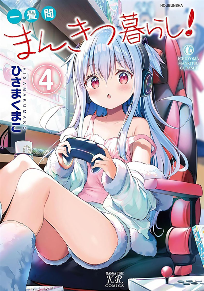 melon_nagoya01's tweet image. 【名古屋店】【書籍入荷情報】
ひさまくまこ 先生 @hisamaku_mako の
『一畳間まんきつ暮らし! 4』本日入荷✨
🍈メロン特典は「描き下ろし4Pリーフレット」
ご来店お待ちしております😊
#まんきつ暮らし