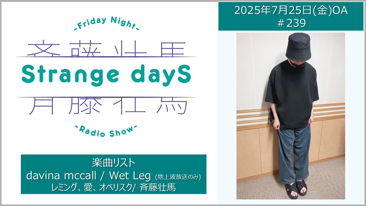SS_Strange_dayS's tweet image. 「斉藤壮馬Strange dayS」
ABEMAでの放送もありがとうございました!
アーカイブはこちらから↓
ABEMA📺
abema.tv/video/title/39…
radikoタイムフリー📻
radiko.jp/share/?sid=QRR…
#ラジオSD #斉藤壮馬 #文化放送 #agqr