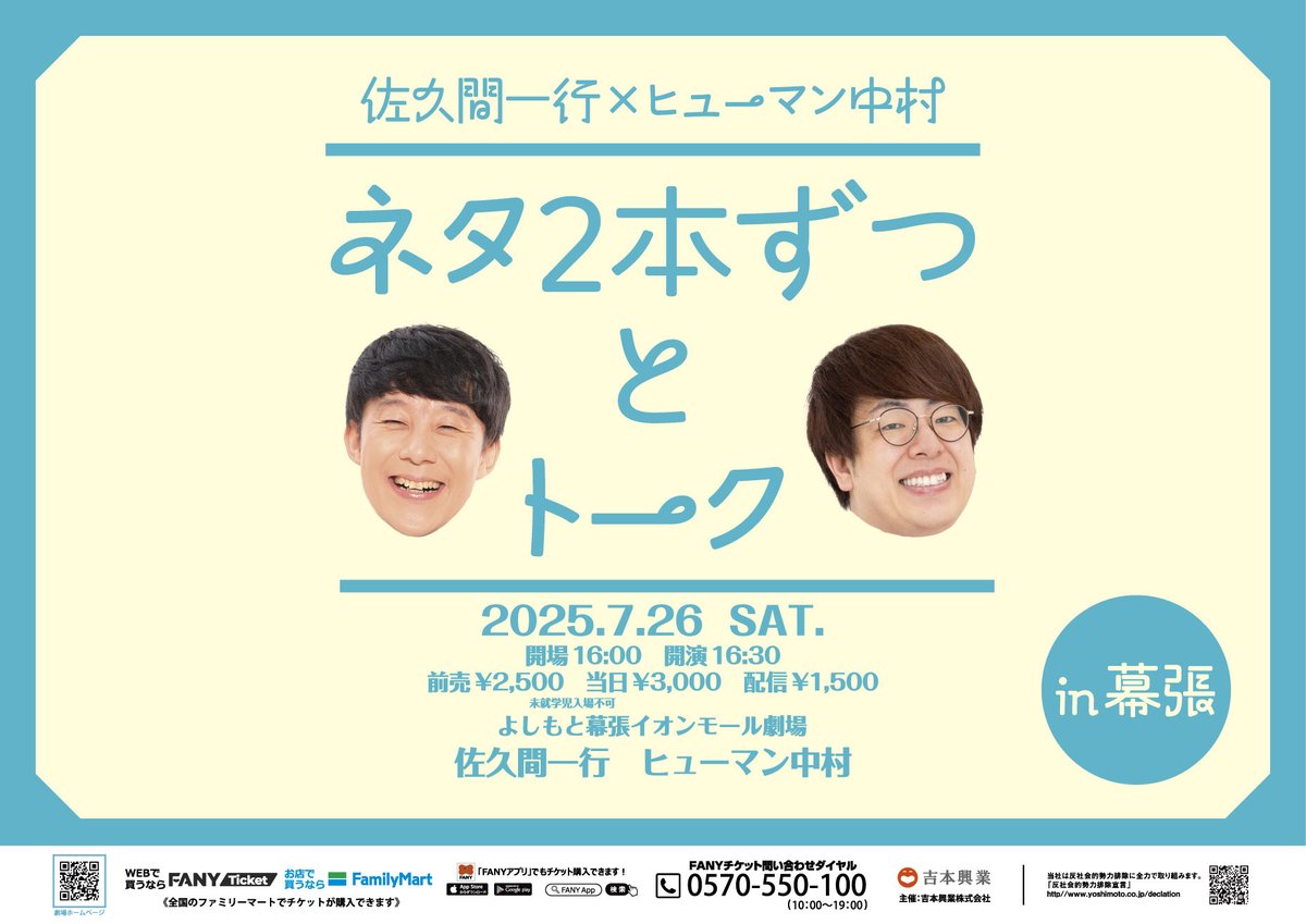 Y_makuhari's tweet image. ☀️7/26(土)は真夏日1000円引きクーポン配布日!☀️
【本日チケットあります🙆♀️】
🌟幕張土日祝ネタ
①12:00~ ②14:00~
出演:佐久間一行/ハイキングウォーキング/サルゴリラ/しずる/バンビーノ/ゆにばーす/オズワルド/9番街レトロ
🌟16:30~
佐久間一行×ヒューマン中村…