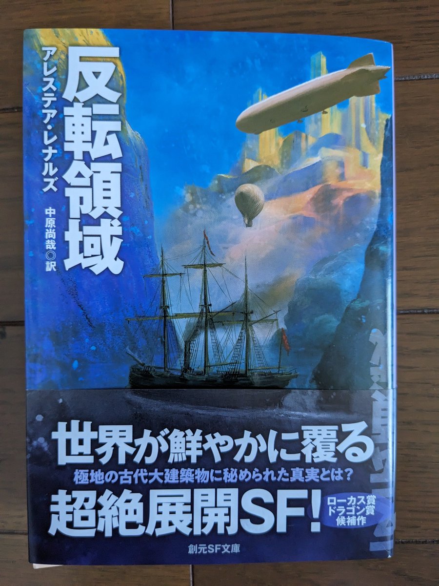 gonza63's tweet image. アレステア・レナルズ『反転領域』読了。レナルズって、こういうのも書くんだって、いい意味で驚かされた。詳しく書けないけれど、ワンピースだと思って読んだらピューティフルドリーマーだったみたいな……。あと、萩尾望都ファンには、ぜひ読んでほしいセリフがある! #反転領域