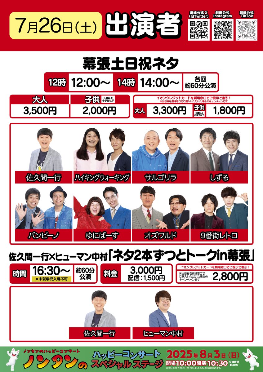 Y_makuhari's tweet image. ☀️7/26(土)は真夏日1000円引きクーポン配布日!☀️
【本日チケットあります🙆♀️】
🌟幕張土日祝ネタ
①12:00~ ②14:00~
出演:佐久間一行/ハイキングウォーキング/サルゴリラ/しずる/バンビーノ/ゆにばーす/オズワルド/9番街レトロ
🌟16:30~
佐久間一行×ヒューマン中村…