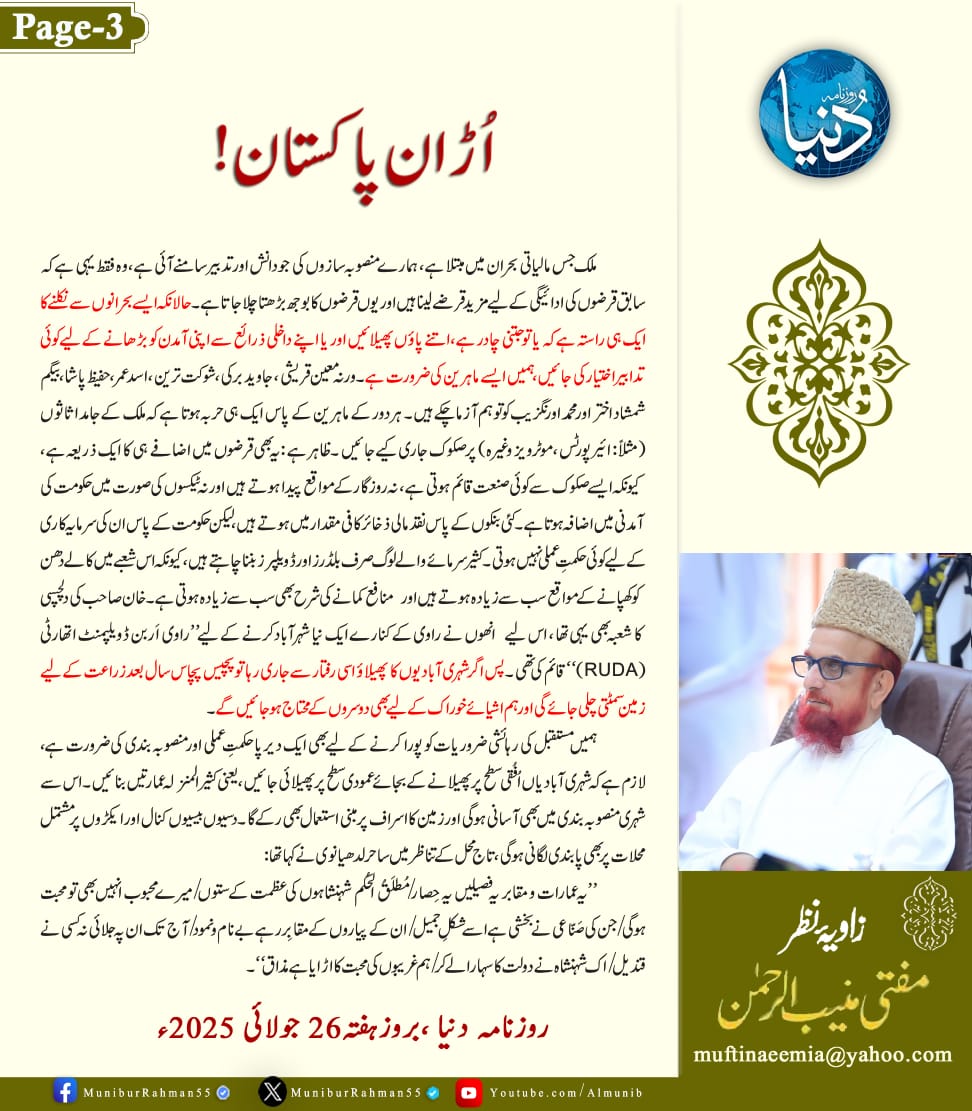 زاویۂ نظر
مفتی اعظم پاکستان مفتی منیب الرحمن
اڑان پاکستان
روزنامہ دنیا، 26 جولائی 2025