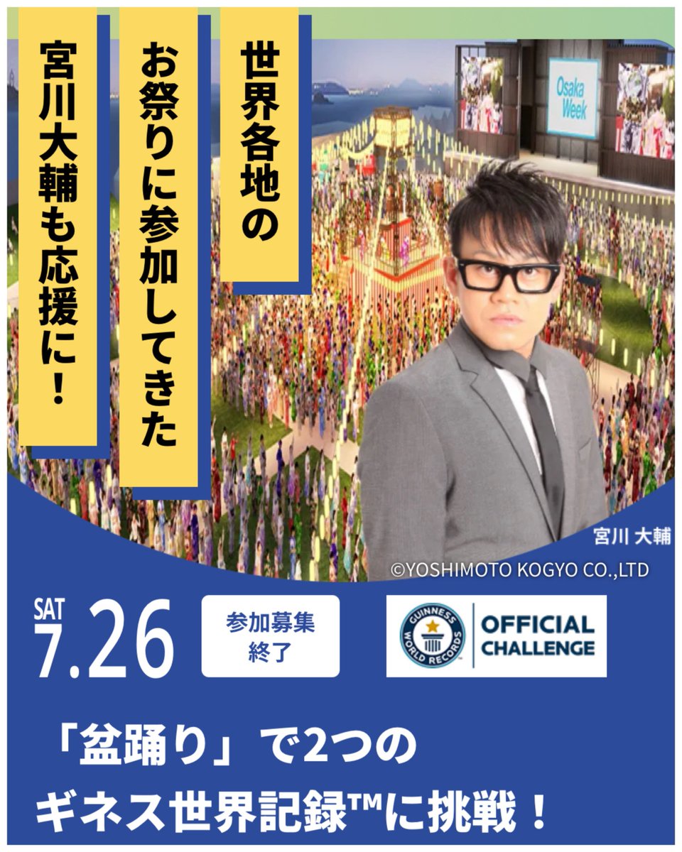 HIRAHARAKOUYA's tweet image. 🎉 YouTubeで超盛り上がり生配信! 📡
大阪ウィーク~夏~ 大阪の熱い祭り! 🔥
【EXPO2025 真夏の陣】
盆踊りでギネス世界記録™に挑戦!💪✨
⏰ 配信日時
2025年7月26日(土)17:00~19:30(予定)🎈
🏮 豪華出演者
#宮川大輔 さんが登場!🎤😄…