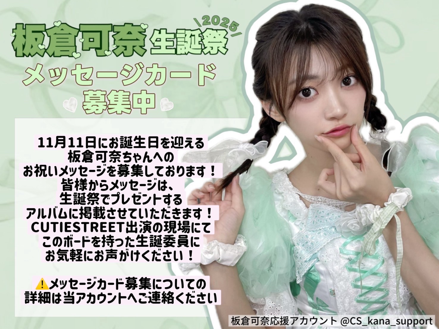 板倉可奈 生誕ポスター 匿名発送⭕️cutiestreet 板倉可奈 生誕オン特 限定ポスター