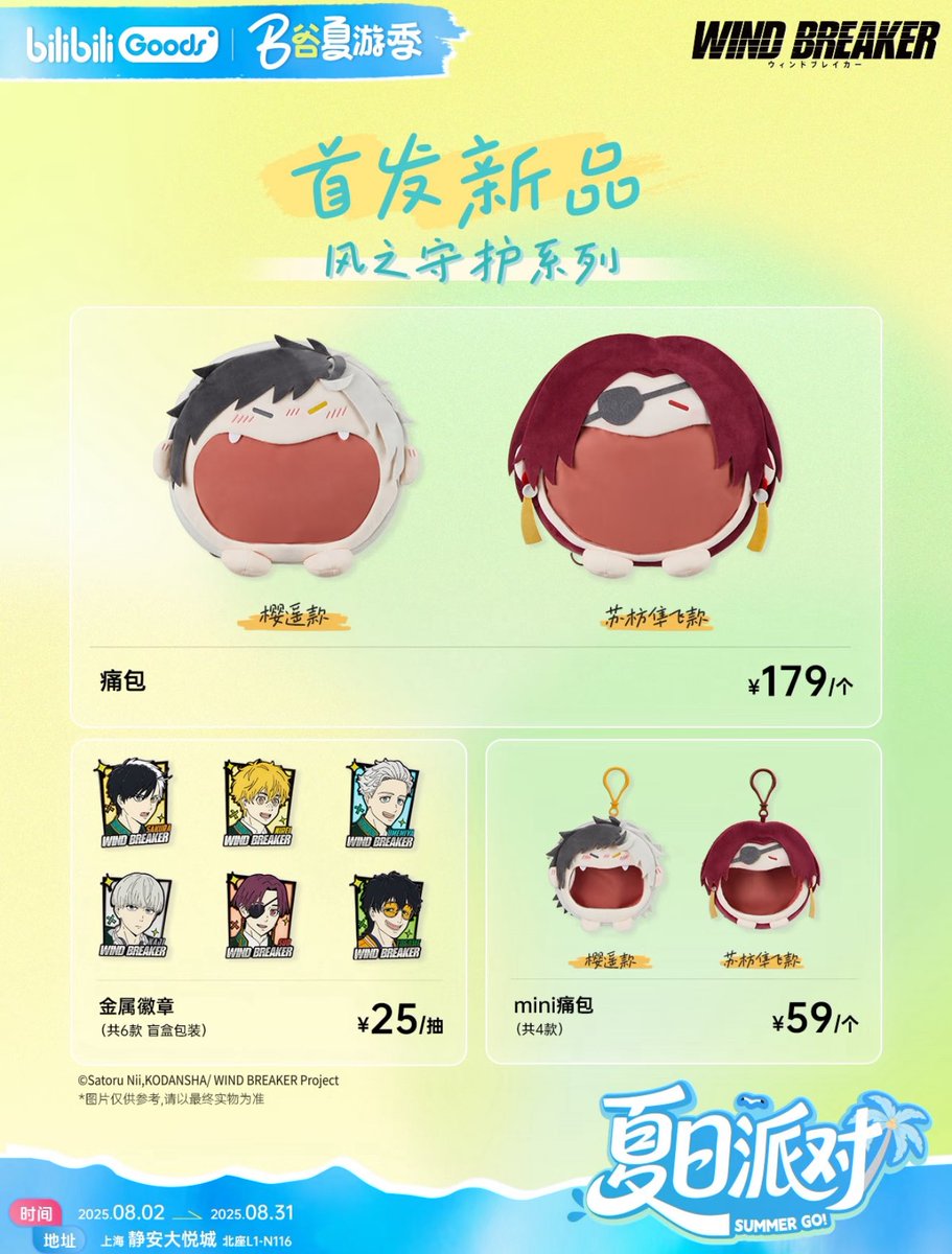 中国限定グッズ】 WIND BREAKER × bilibiliGoods 「風之守護」シリーズ