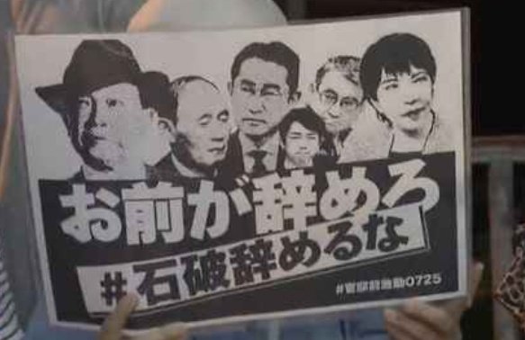 chinyubo's tweet image. この「石破辞めるなデモ」のバックグラウンドがすごいよな。