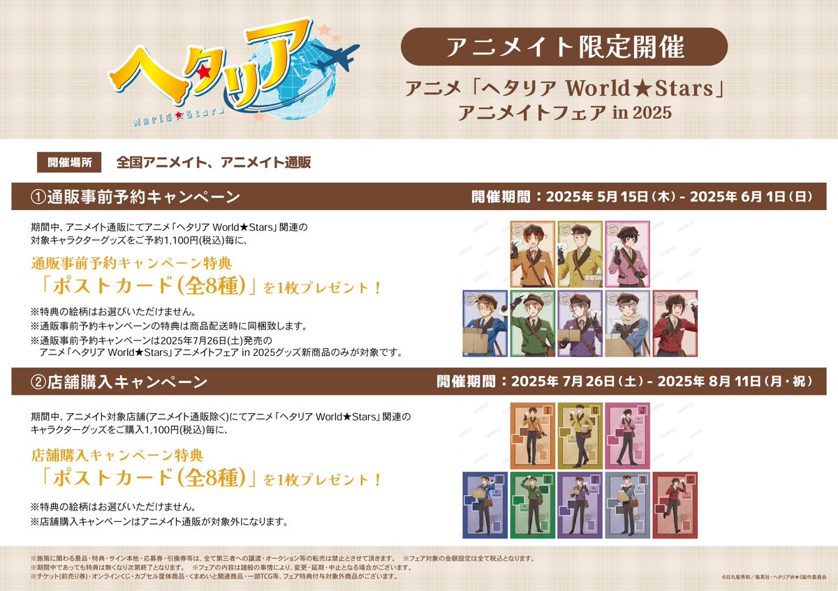 animatesendai's tweet image. 【フェア情報】
🎊本日より開催🎊
『アニメ「ヘタリア World★Stars」アニメイトフェア in 2025』
期間中、アニメ「ヘタリア World★Stars」関連のキャラクターグッズをご購入1,100円(税込)毎に店舗特典《ポストカード(全8種)》を1枚プレゼントみや🎁✨
#ヘタリアWS
🔽詳細はコチラ🔽