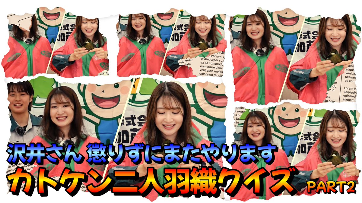 さわやか💙さわーちゃんねる

最新動画が公開されました🎦
youtu.be/MEXLWll92i4?fe…

今回も引き続き
㈱加藤建設さんのアスリート
安藤愛未さんとタッグを組み
二人羽織クイズに挑戦します！

ぜひチェックして下さいね💕