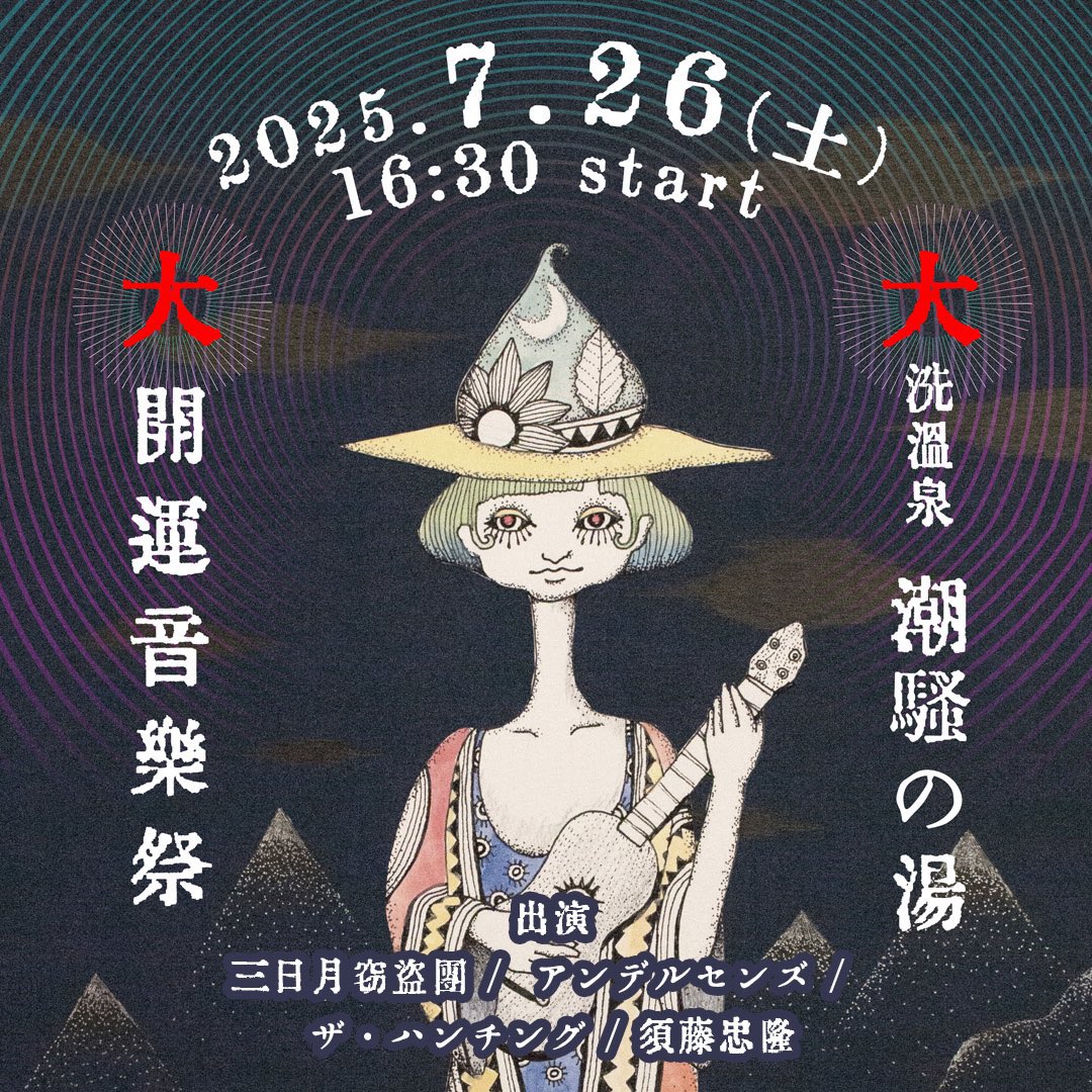 本日16:30〜
当館レストランお座敷席にて
陶芸家であり音楽家でもある須藤忠隆先生の主催で音楽LIVEを開催いたします。
館内ご利用のお客さまは観覧無料となります。
お気軽にお立ち寄りくださいませ！