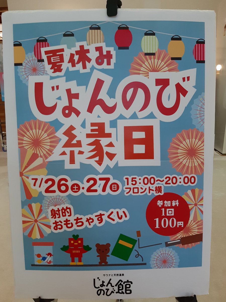 ◼️７月２６日(土)じょんのび縁日