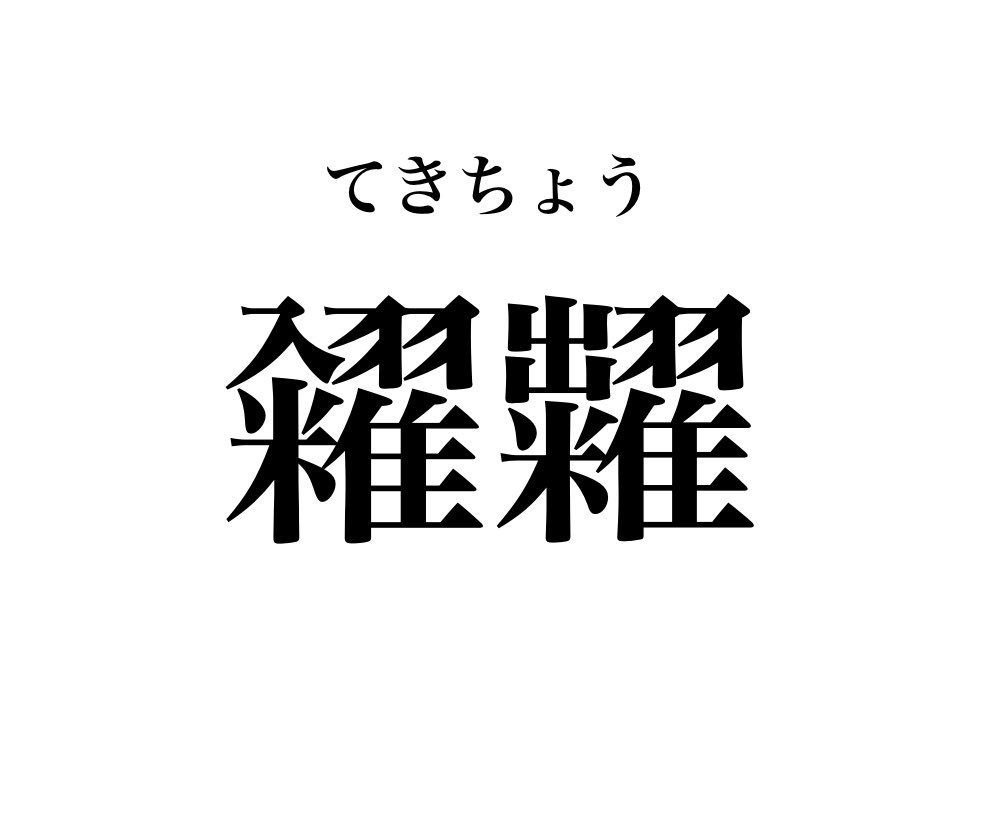 AbokadoProject's tweet image. 糴糶の読み方はこいつらの違いは入と出の部分しかないので糴は「敵(テキ)が侵(入)」、糶は「出張(チョウ)」って覚えた。(これしか覚え方思いつかない)
ってかこいつら順序入れ替わって糶糴になることもあるからマジうざい。読むの大変だった。
糶糴斂散