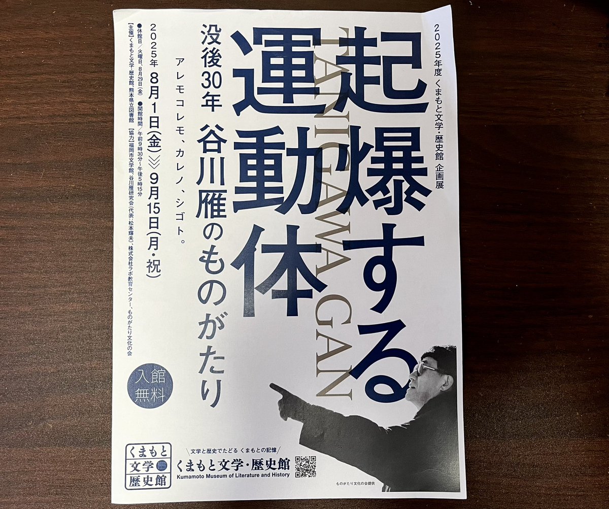 labyrinthnoire's tweet image. 熊本での谷川雁没後30年企画展
くまもと文学・歴史館
企画展「起爆する運動体 没後30年谷川雁のものがたり」
8月1日(金)~9月15日(月・祝)
www2.library.pref.kumamoto.jp/bunreki/cat3/c…