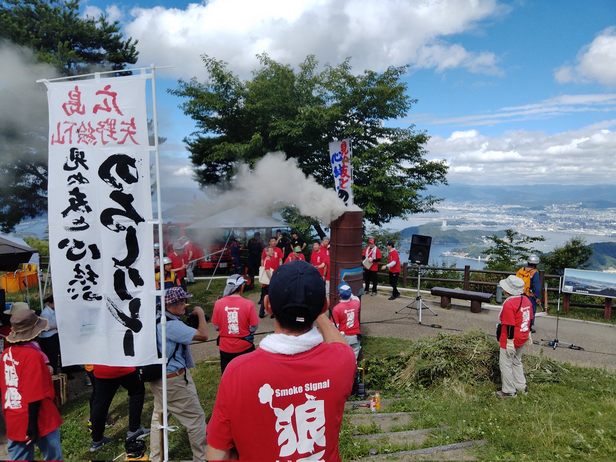 #のろしリレー 
点火。煙が出始めた。