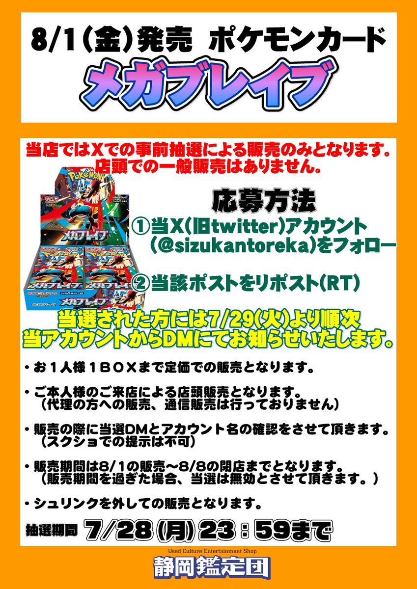 【ポケカ新弾販売に関するお知らせ】
静岡鑑定団ではメガブレイブはXでの抽選販売となります！
 応募方法は当ポストをリポスト&amp;フォローのみ！ 詳細は下記画像をご覧ください.
 ※こちらはメガブレイブの抽選です