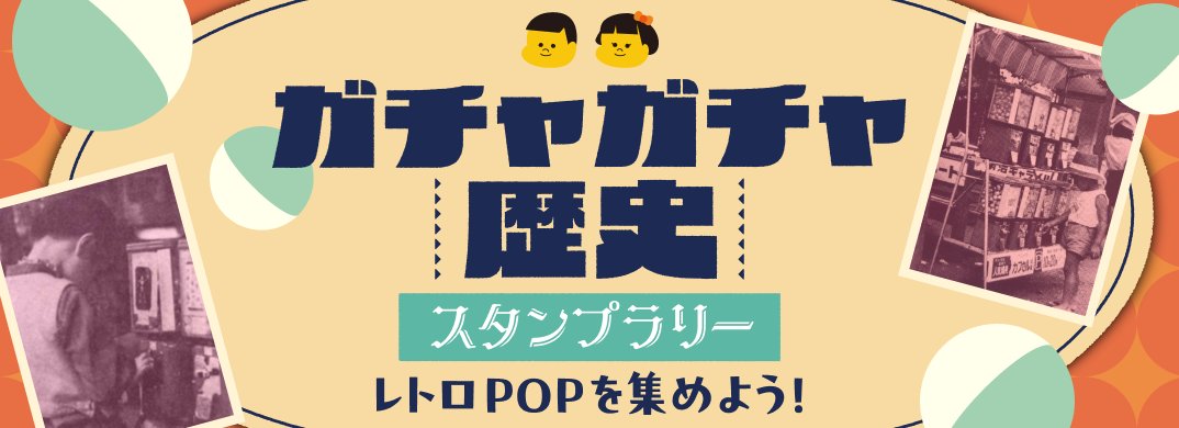 プラリー(Prally)【公式】 (@prally_info) on Twitter photo /
日本ガチャガチャ協会会長
小野尾勝彦さん監修📢
<a href="/GachaOnoo/">小野尾勝彦@日本ガチャガチャ協会</a>
#ガチャガチャ歴史スタンプラリー を開催🎉
\
対象スポットにチェックインすると一か所ごとに、特典があるよ!
①小野尾さん秘蔵のガチャガチャレトロポップをはじめ、限定画像ががもらえる🎴 /
日本ガチャガチャ協会会長
小野尾勝彦さん監修📢
<a href="/GachaOnoo/">小野尾勝彦@日本ガチャガチャ協会</a>
#ガチャガチャ歴史スタンプラリー を開催🎉
\
対象スポットにチェックインすると一か所ごとに、特典があるよ!
①小野尾さん秘蔵のガチャガチャレトロポップをはじめ、限定画像ががもらえる🎴