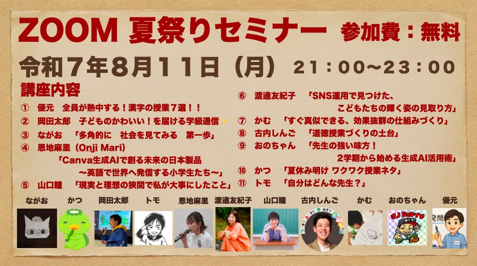 oyasumimimura2's tweet photo. 【夏祭りセミナー無料開催】

11名のスピーカーの実践を聞くことができます♪

参加条件
・わくわくした気持ちで楽しめる！
・この投稿をリポスト

申し込み先
https://t.co/88hOCtfaTs

夏祭りですので、お気軽にお申し込みください♪途中参加、途中抜け、とりあえず申し込みも大歓迎です！ https://t.co/s9jnmPe19G