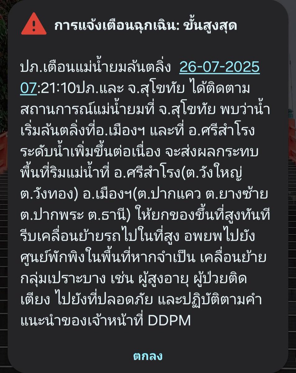 🔴 ปภ.เตือนแม่น้ำยมล้นตลิ่ง

26 ก.ค.68 กรมป้องกันและบรรเทาสาธารณภัย (ปภ.) และ จังหวัดสุโขทัย ได้ติดตามสถานการณ์แม่น้ำยมที่ จ.สุโขทัย พบว่า น้ำเริ่มล้นตลิ่งที่ อ.เมืองฯ และที่ อ.ศรีสำโรง ระดับน้ำเพิ่มขึ้นต่อเนื่อง จะส่งผลกระทบพื้นที่ริมแม่น้ำที่ อ.ศรีสำโรง(ต.วังใหญ่ ต.วังทอง)