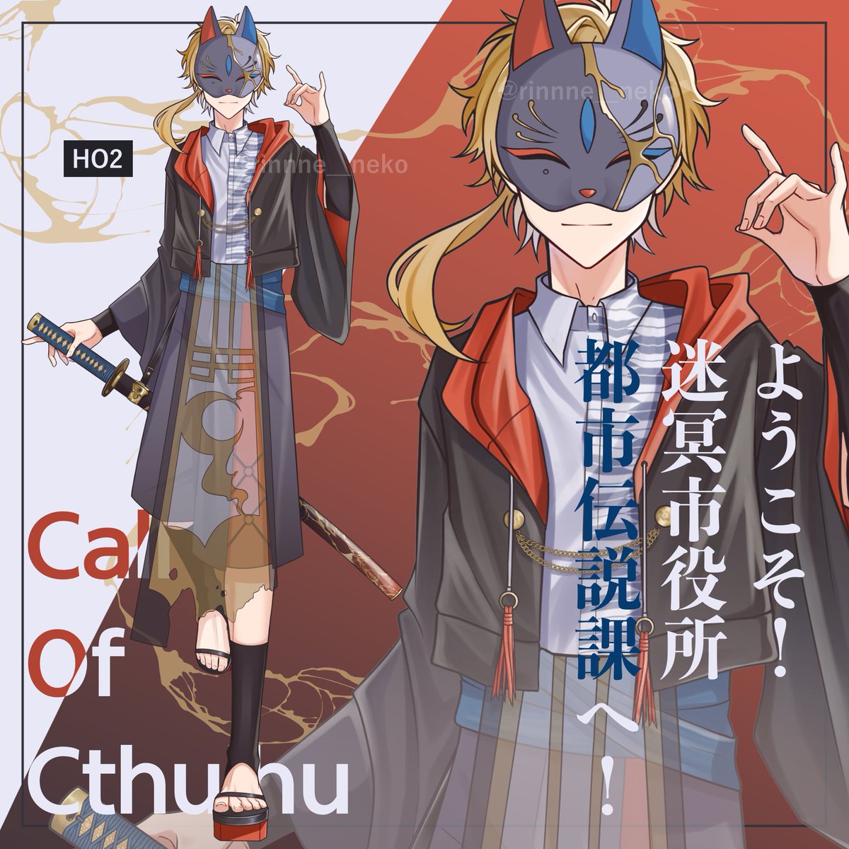 rinnne__neko's tweet image. CoC【ようこそ！迷冥市役所都市伝説課へ！】
HO2:都市伝説課に配属の新人

［東雲］

今日です！行ってきまーす‼️
