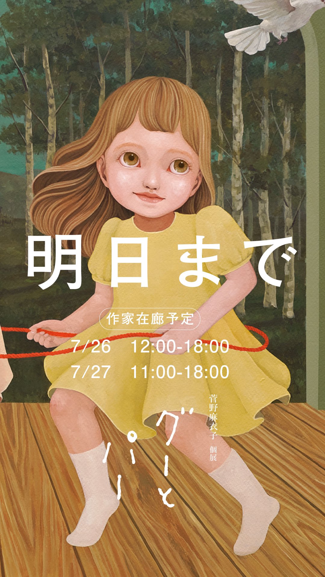 菅野麻衣子 7/5-27個展@cyg on X: 