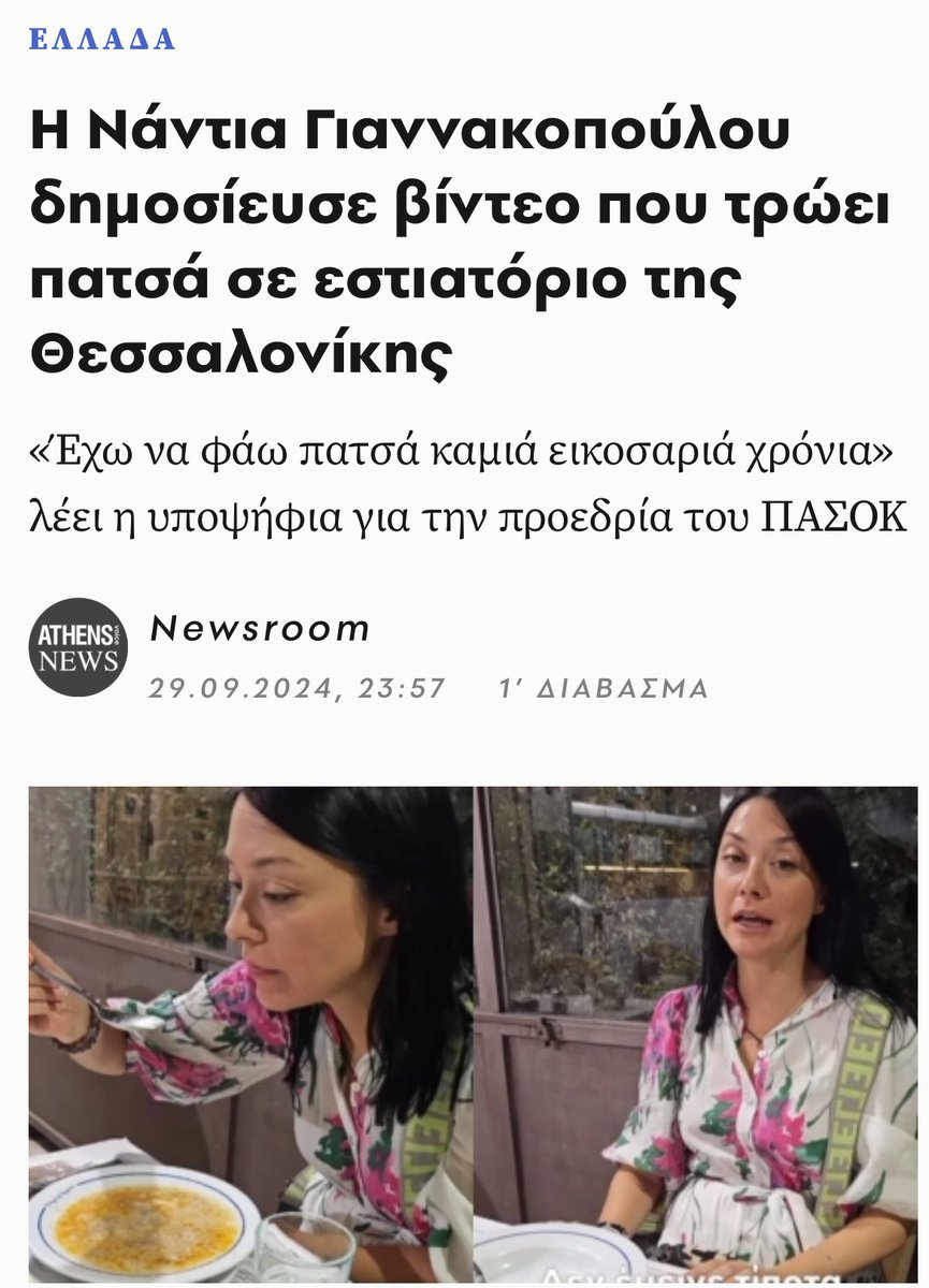 apablaze's tweet image. Νάντια Γιαννακοπούλου -Γιορτή Δημοκρατίας : The Sequence!

Μετά τη βρώση προεκλογικού πατσά, χρειαζόταν υπερπροσπάθεια για να ανέβεις πίστα στο WTF😱

Η Νάντια όμως φόρεσε τα χαϊμαλιά της, το βραχιολάκι στο πόδι, το φόρεμα για το λάτιν ντανς και τα κατάφερε💪
Κι αυτό την τιμάει…