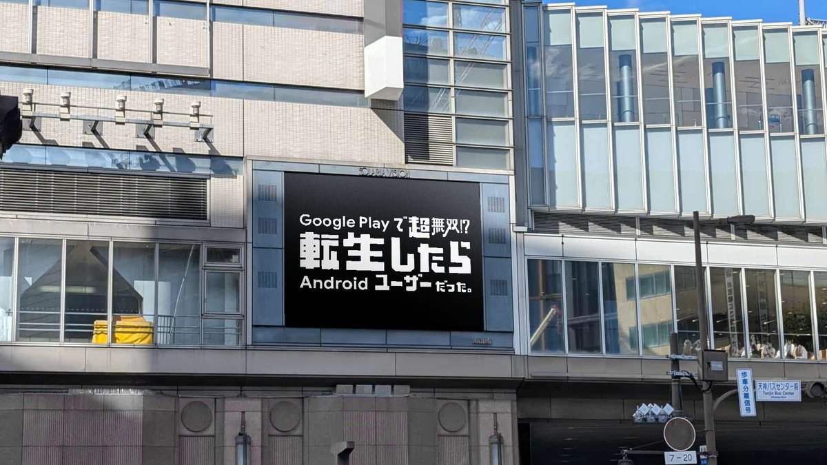 GooglePlayJP's tweet image. アニメ CM 長編 Ver.
『Google Play で超無双!?
転生したら Android ユーザーだった。』
🟥━━━━━━━🟨
福岡・天神エリアで放映中✨
🟦━━━━━━━🟩
見つけた方は教えてくださいね!👀
▼アニメ CM 公開中!
play.google.com/store/apps/edi…