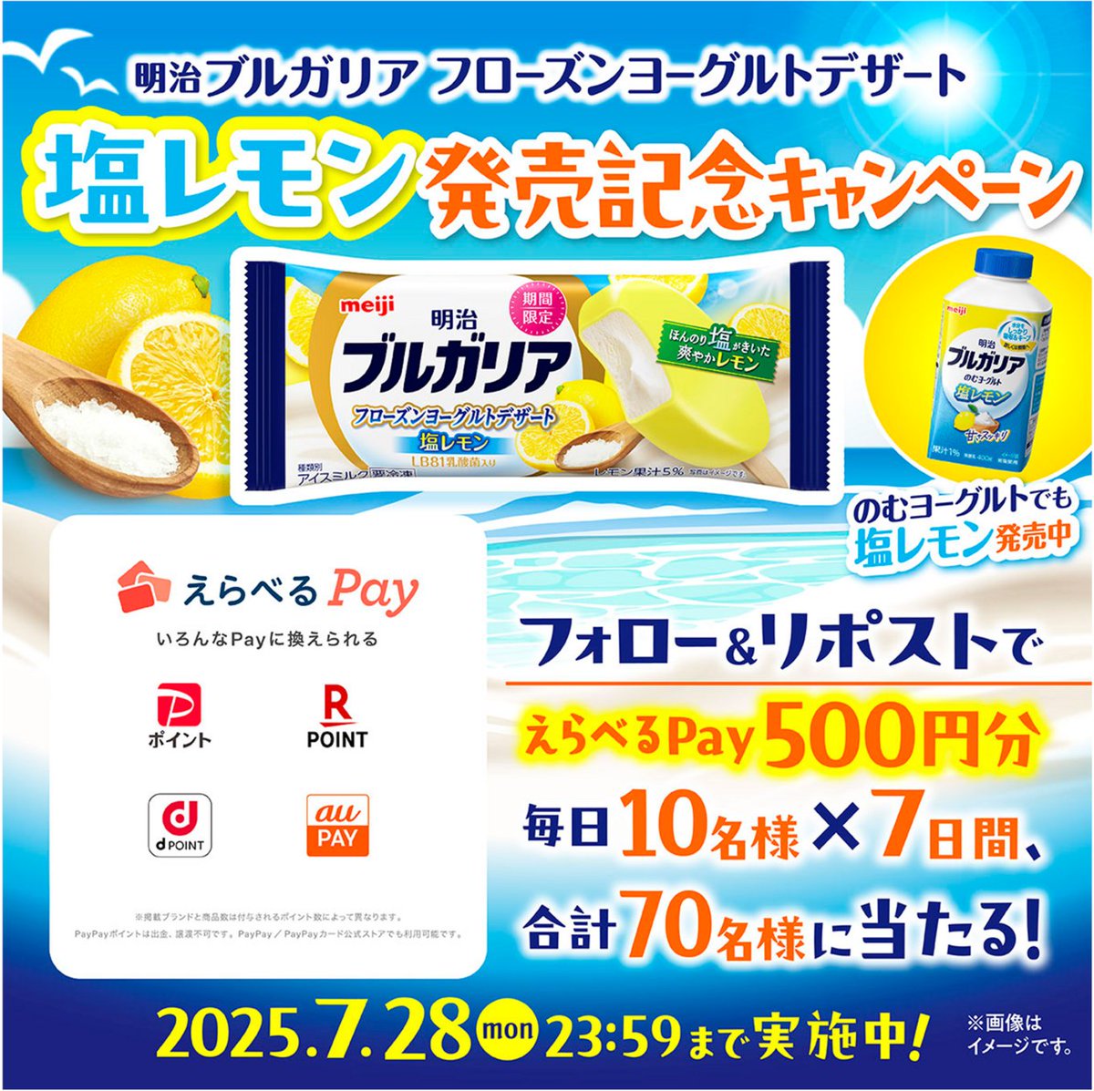 毎日10名様に当たる【5日目】
明治 ブルガリアフローズンヨーグルトデザート　塩レモン　発売記念キャンペーン！
選べるデジタルポイント（500円分）が、
毎日10名様に当たる！

1.<a href="/meiji_BY_cp/">【公式】明治ブルガリアヨーグルト</a> をフォロー
2.この投稿をリポスト

詳細は画像をチェック！