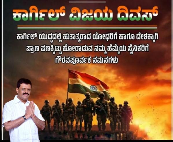 ಕಾರ್ಗಿಲ್ ವಿಜಯ್ ದಿವಸ್ ಸ್ವತಂತ್ರ ಭಾರತದ ಎಲ್ಲಾ ದೇಶವಾಸಿಗಳಿಗೆ ಬಹಳ ಮುಖ್ಯವಾದ ದಿನವಾಗಿದೆ. ಈ ದಿನವನ್ನು ಭಾರತದಲ್ಲಿ ಪ್ರತಿ ವರ್ಷ ಜುಲೈ 26 ರಂದು ಆಚರಿಸಲಾಗುತ್ತದೆ.   ಕಾರ್ಗಿಲ್ ವಿಜಯ್ ದಿವಸ್ ಈ ದಿನವನ್ನು ಯುದ್ಧದಲ್ಲಿ ಹುತಾತ್ಮರಾದ ಭಾರತೀಯ ಸೈನಿಕರನ್ನು ಗೌರವಿಸಲು ಆಚರಿಸಲಾಗುತ್ತದೆ.