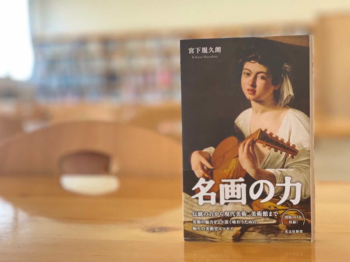 taktwi's tweet image. 宮下規久朗先生による最新エッセイ集『名画の力』(光文社新書)bluediary2.jugem.jp/?eid=7769 都市や群像、伝統や現代美術、知られざる画家や美術館の公共性まで、多岐にわたるテーマを通して、美術の奥深さに迫る内容。実際の展覧会をめぐる体験や、美術をめぐる現代的な問題意識も盛り込まれています。