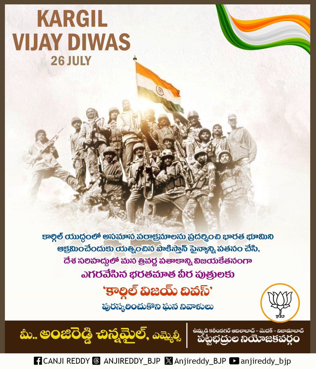 AnjiReddy_BJP's tweet photo. దేశరక్షణ కోసం కార్గిల్ యుద్ధంలో వీరోచితంగా పోరాడి వీరమరణం పొందిన అమర జవాన్లకు ఘన నివాళులు. వీర జవాన్ల స్పూర్తితో దేశభద్రత విషయంలో కలిసికట్టుగా ఉందాం. భరతమాత సేవలో నిమగ్నమవుదాం.
#KargilVijayDiwas #AnjiReddyMLC #GraduatesMLC https://t.co/Qx2u8ZirqU