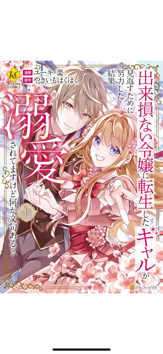 出来損ない令嬢に転生したギャルが見返すために努力した結果、溺愛されてますけど何… 出来損ない令嬢に転生したギャルが見返すために努力した結果