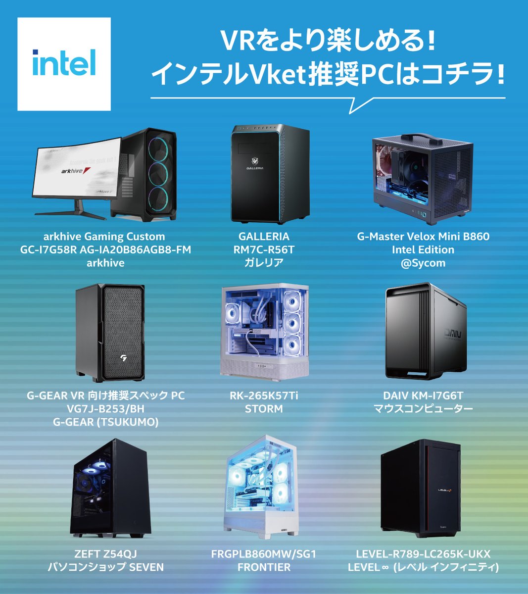 『バーチャルマーケット 2025 Summer』 出展記念！
＼#全9回の投稿から1名様にVRゴーグルが当たる／

<a href="/IntelJapan/">インテル【公式】</a> 
<a href="/ark_akiba/">パソコンショップ アーク【公式】</a> 
2つのアカウントをフォロー&amp;この投稿をリポストで応募完了！
応募期間: 8月8日(金) まで
他の投稿もご応募で当選確率アップ！

VRをより楽しめる、Vket 推奨PCはこちら