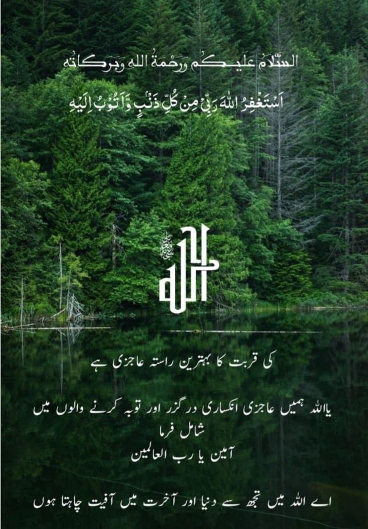 السلام علیکم و رحمتہ اللہ و برکاتہ. 
صبح بخیر زندگی

یا اللّہ ہم تیرے گنہگار بند ے تیرے دربار میں تجھ سے بھیک مانگتے ہیں، ہمارے گناہوں کو معاف کردے، توبہ قبول فرما،
ہم پر رحم فرما، ہمیں تو مانگنا بھی نہیں آتا۔ یا الله  اپنے پیارے حبیب حضرت محمد مصطفی ﷺ  کی امّت کے حق کی دعاؤں کی
