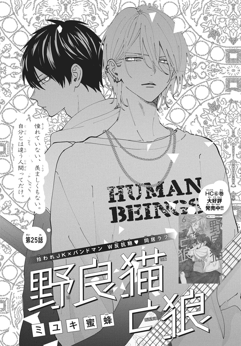 【#ザ花とゆめ沼 9/1号好評発売中!】
\ザ花人気連載✨/
「#野良猫と狼」#ミユキ蜜蜂

拾われJK×バンドマン
W反抗期♥同居ラブ

憧れていない、羨ましくもない。
自分とは違う人間ってだけ。

HC⑥巻大好評発売中‼ 