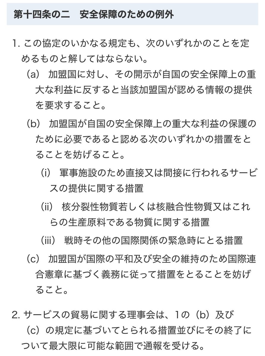 mizuho_umemura's tweet photo. 外国資本による土地取得に関していつもネックになるGATS（サービス貿易に関する一般協定）だが第十四条のニに記されている安全保障のための例外（のうちのの1.b.iないし1.b.iii）の解釈次第では国内法での整備は可能であると考える。
真っ先に候補に上がるのは外国人土地法改正案＝所管:法務省だ。 https://t.co/snxgLtbtkR