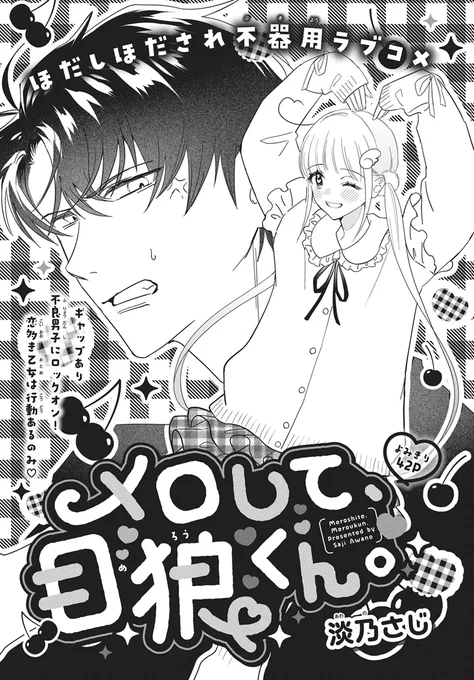 【#ザ花とゆめ沼 9/1号好評発売中!】
\ディープな魅力のよみきり沼♪/
よみきり42P
「メロして、目狼くん。」#メロして目狼くん #淡乃さじ

ほだしほだされ不器用ラブコメ

ギャップあり
不良男子にロックオン!
恋多き乙女は行動あるのみ♥ 