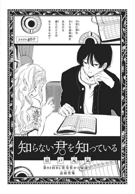 【#ザ花とゆめ沼 9/1号好評発売中!】
\ディープな魅力のよみきり沼♪/
よみきり40P
「#知らない君を知っている」#日戸元気

第92回ビッグチャレンジ賞受賞から
最速で誌面登場🎉

日常に潜む
小さな違和感を
あなたも
感じたことは
ありませんか? 