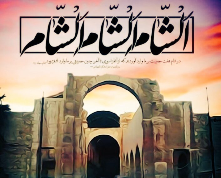 Bonyanon_Marsus's tweet image. ماه صفر و قافله و شام
و دروازه ساعات ...
مولا بفرمود : الشام ، الشام ، الشام
امان از شام .
#يا_حسين
#يا_زين_العابدين
#يا_زينب_كبری
#صفر_1447