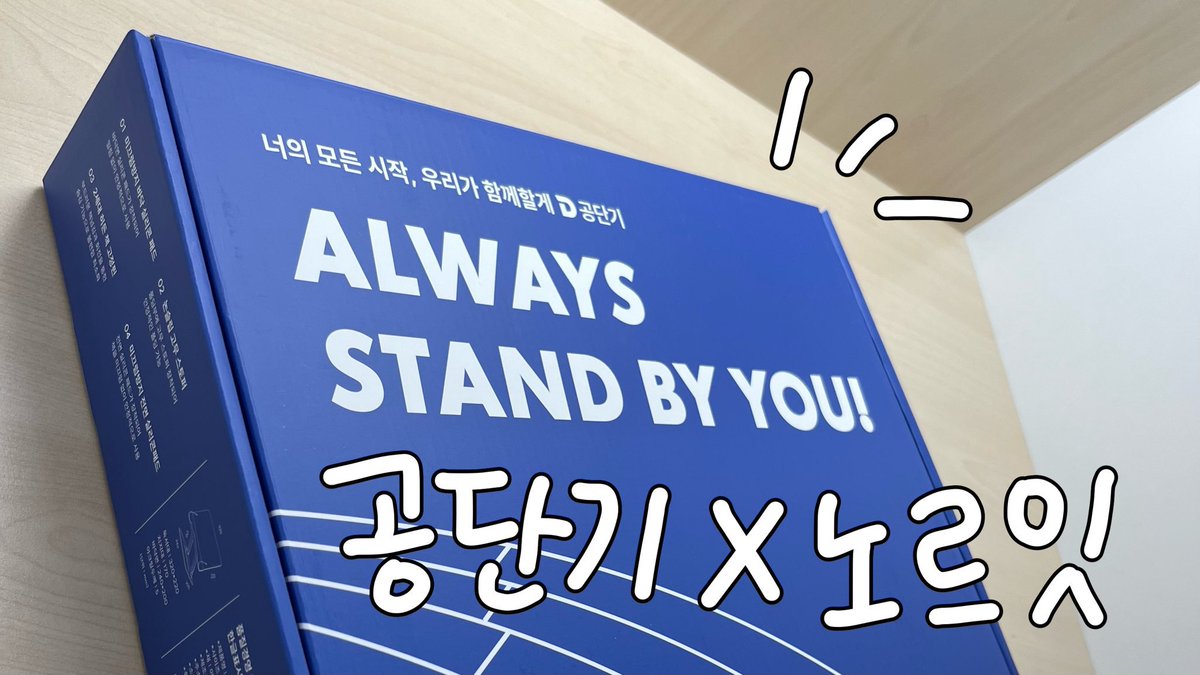 gamnistudy's tweet image. #제품제공
《공단기 X 노르잇 독서대 이벤트》
공무원 누적 합격생 3만명 이상 배출! 네이버, yes24 독서대 1위!
지금 3만원대 독서대를 🔥무료🔥로 가져갈 수 있대요!!
디자인도 예쁘고, 이렇게 고정력 좋은 독서대는 첨 봤어요... 노트북도 완전 가능 ㄷㄷ
타래에 링크 남겨둘게요 ໒꒱*॰