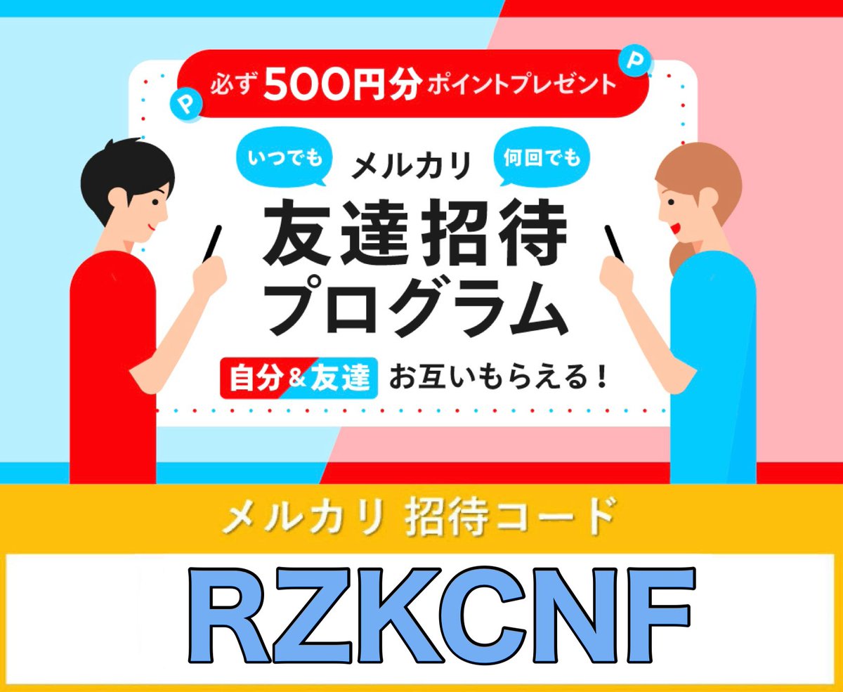 1192GD's tweet image. ☑︎メルカリ招待コード
   ▶︎【 RZKCNF 】

よかったら使ってください。

(キャンペーン 紹介コード)
