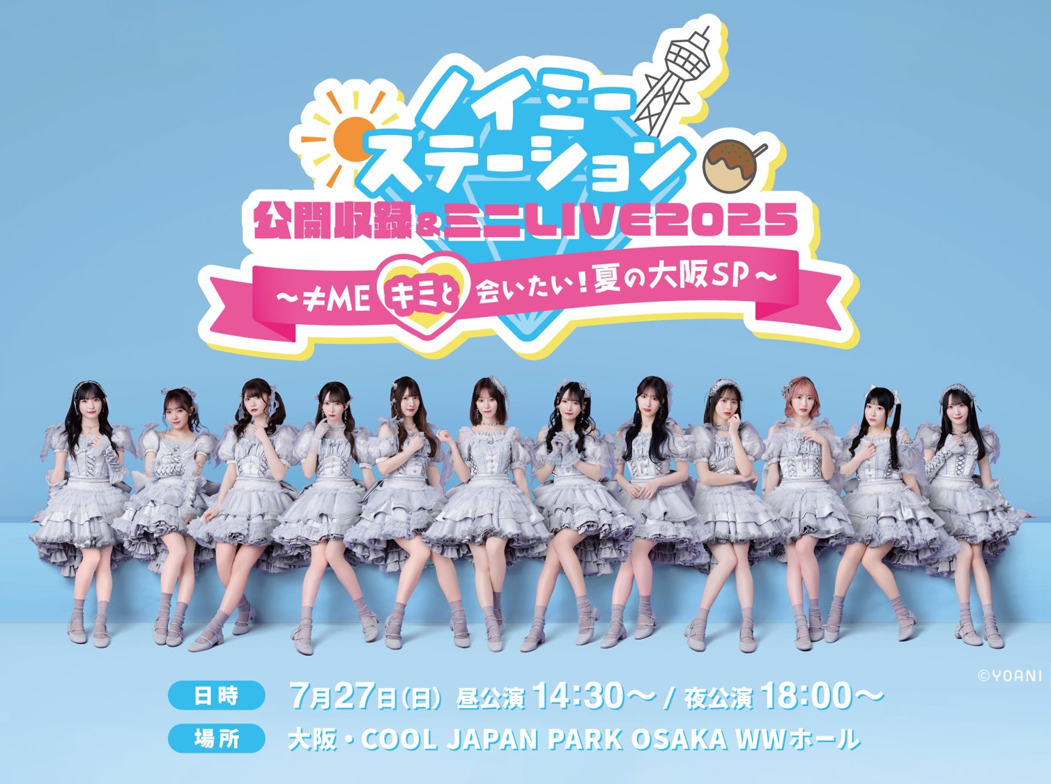 ABCラジオ 「ノイミーステーション」 公開収録＆ミニLIVEイベント 公式】ノイミーステーション on X: 