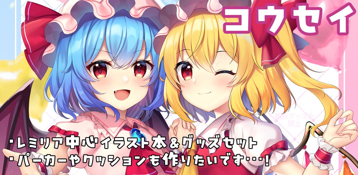 franruhika's tweet image. 10/19秋季例大祭申し込みました！
秋はレミリア中心で、本やグッズなど製作予定です