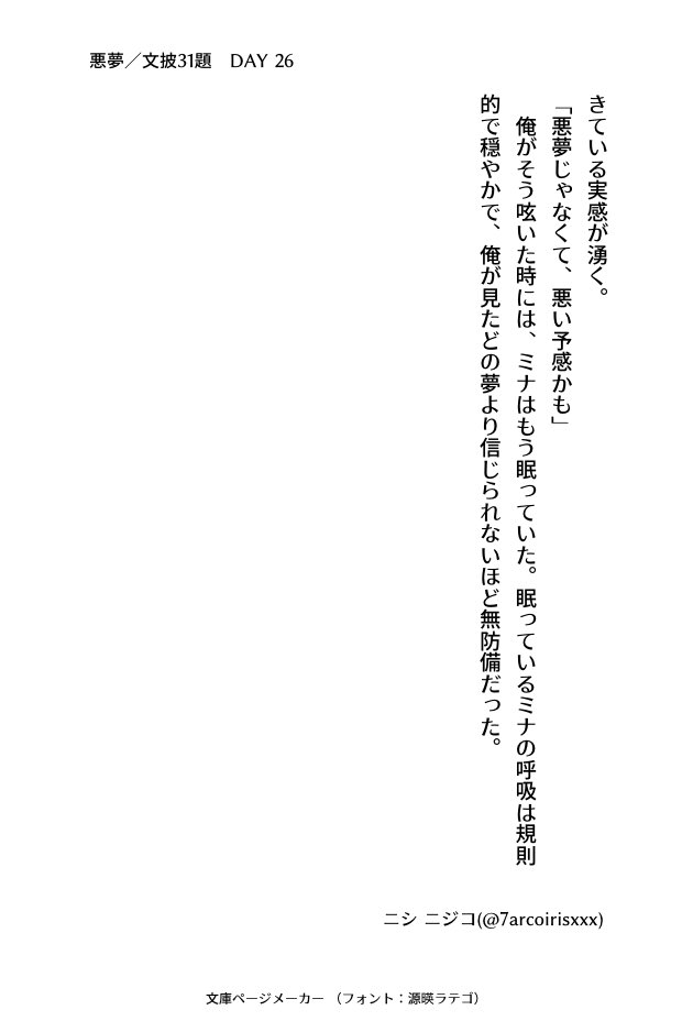 7arcoirisxxx's tweet image. #文披31題
DAY 26 『悪夢』
#小説書きさんと繋がりたい
#小説好きと繋がりたい
#小説好きな人と繋がりたい
#小説
#ナナイロ文庫